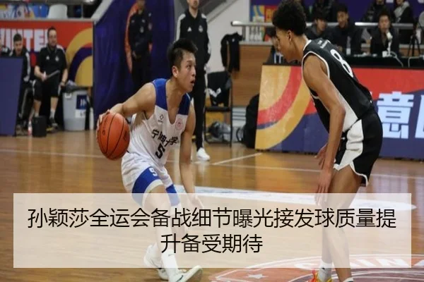 孙颖莎全运会备战细节曝光接发球质量提升备受期待